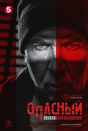 Опасный (2025) онлайн бесплатно